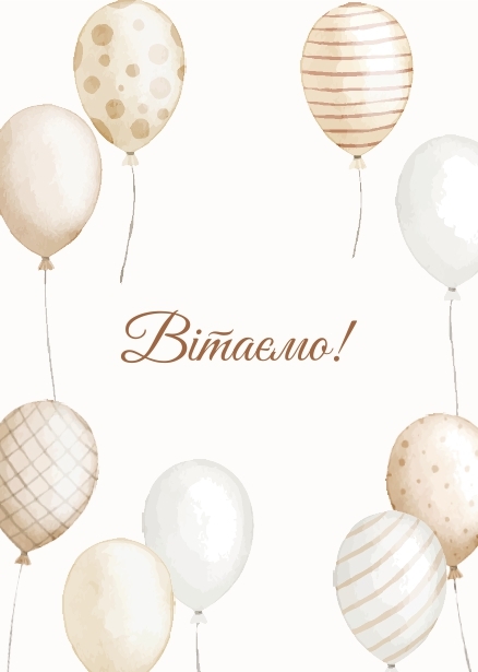 Листівка «Вітаємо»